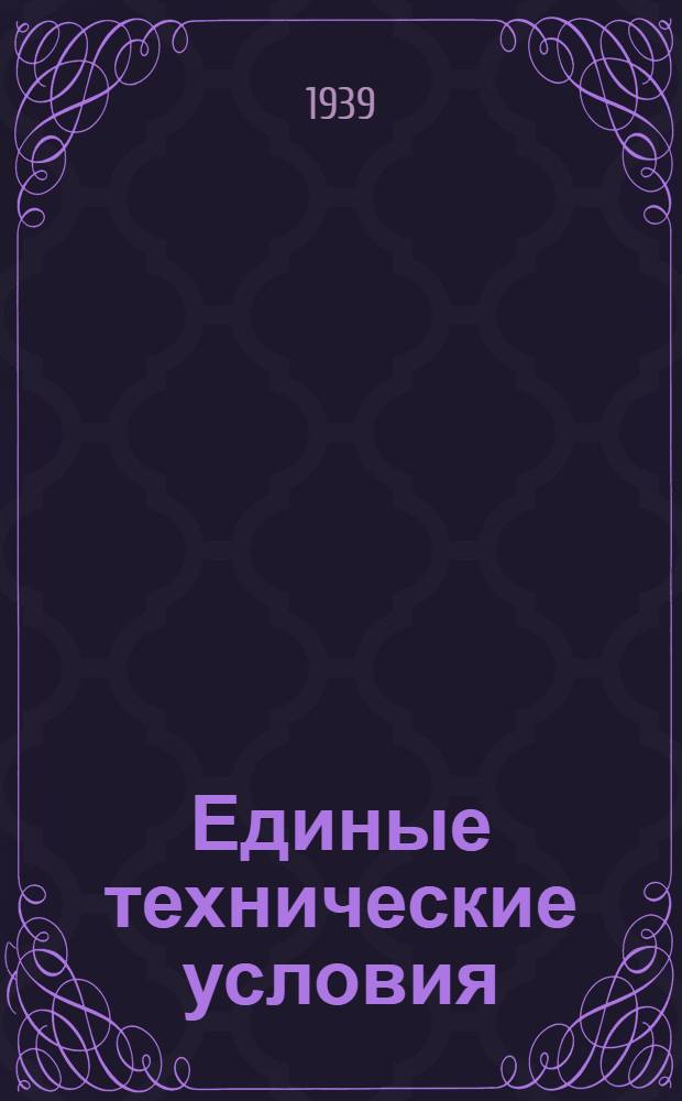 Единые технические условия : № 4 -. № 7/870 : Кровать английского типа
