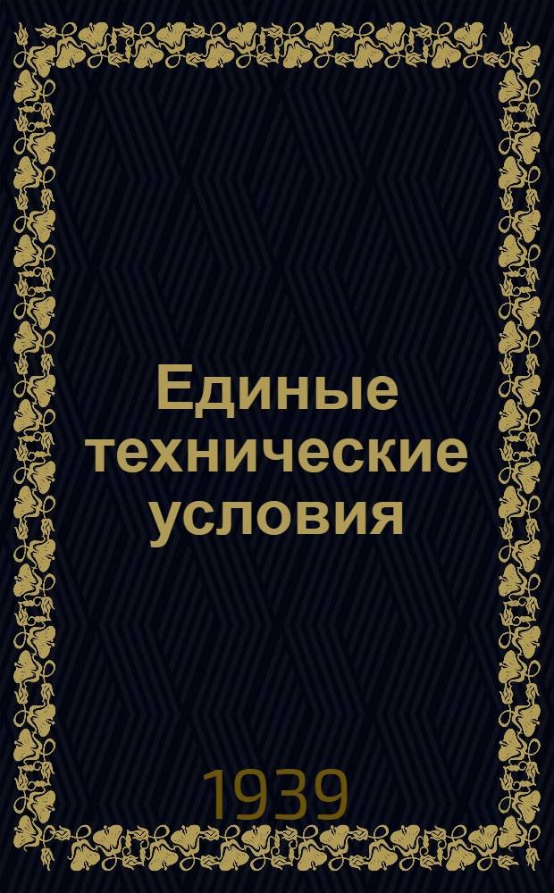 Единые технические условия : № 4 -. № 7/932 : Кровать барачного типа