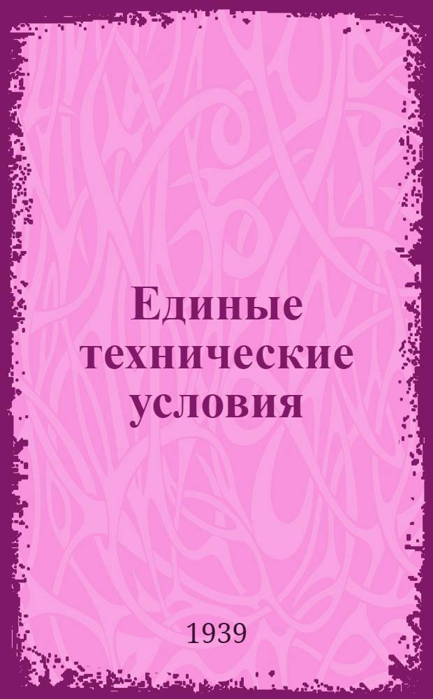 Единые технические условия : № 4 -. № 7/933 : Кровать типа Канадийка с сеткой