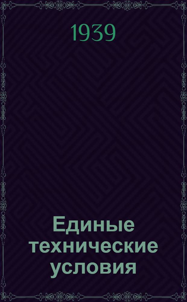 Единые технические условия : № 4 -. № 7/951 : Кровать английского типа детская