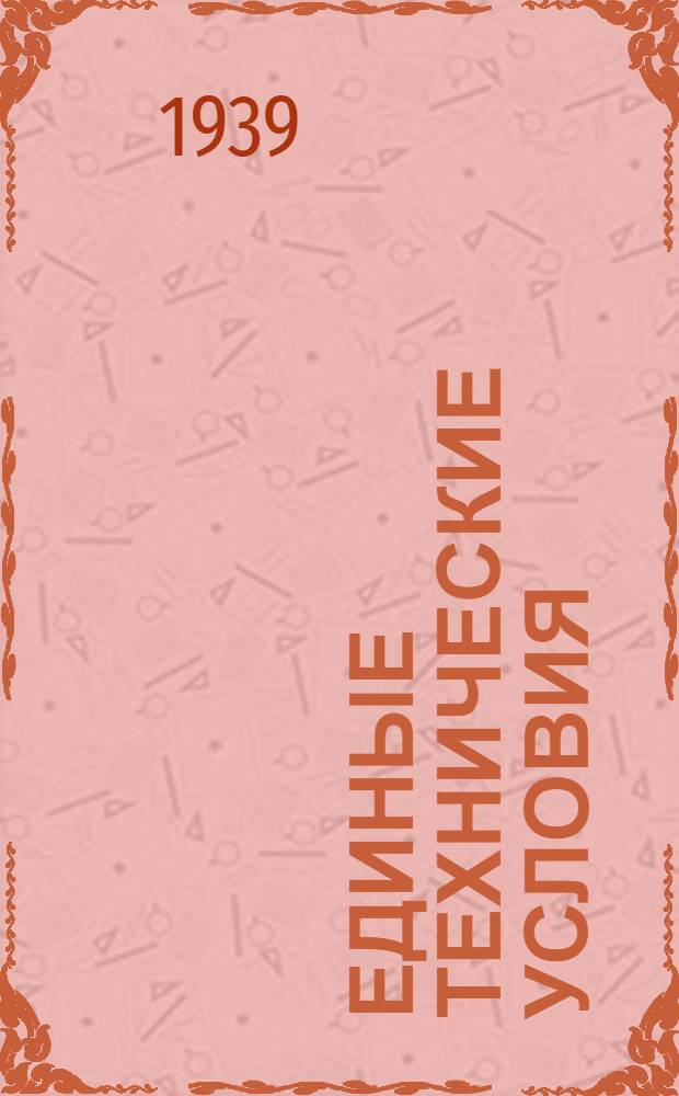Единые технические условия : № 4 -. № 8/1002 : Кастрюля чугунно-эмалированная
