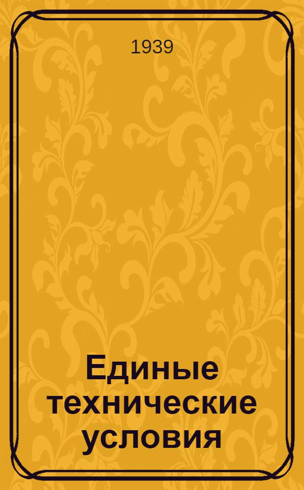 Единые технические условия : № 4 -. № 8/1006 : Котел ведерный черный