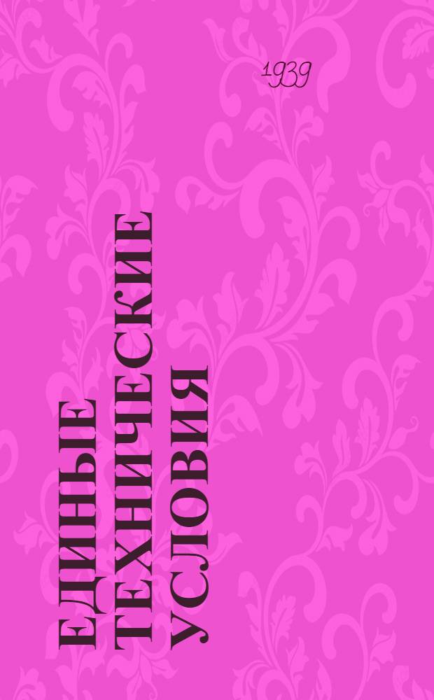 Единые технические условия : № 4 -. № 8/1071 : Тазик конический, железный крашеный