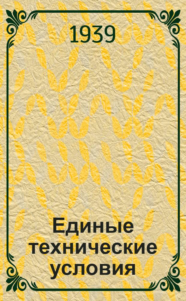 Единые технические условия : № 4 -. № 8/1104 : Плевательница