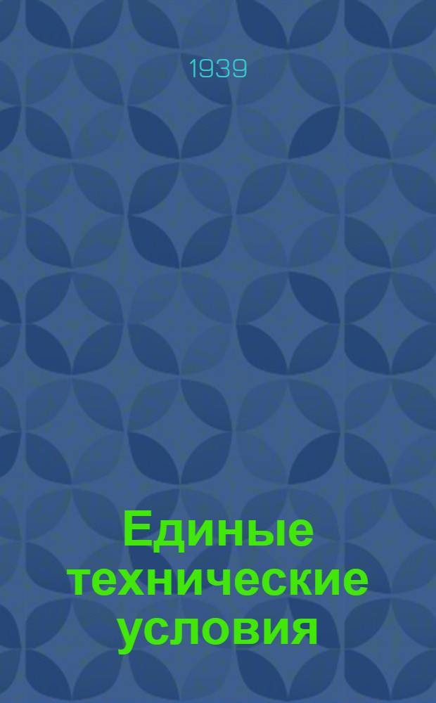 Единые технические условия : № 4 -. № 8/1121 : Умывальник с одним соском железный крашеный
