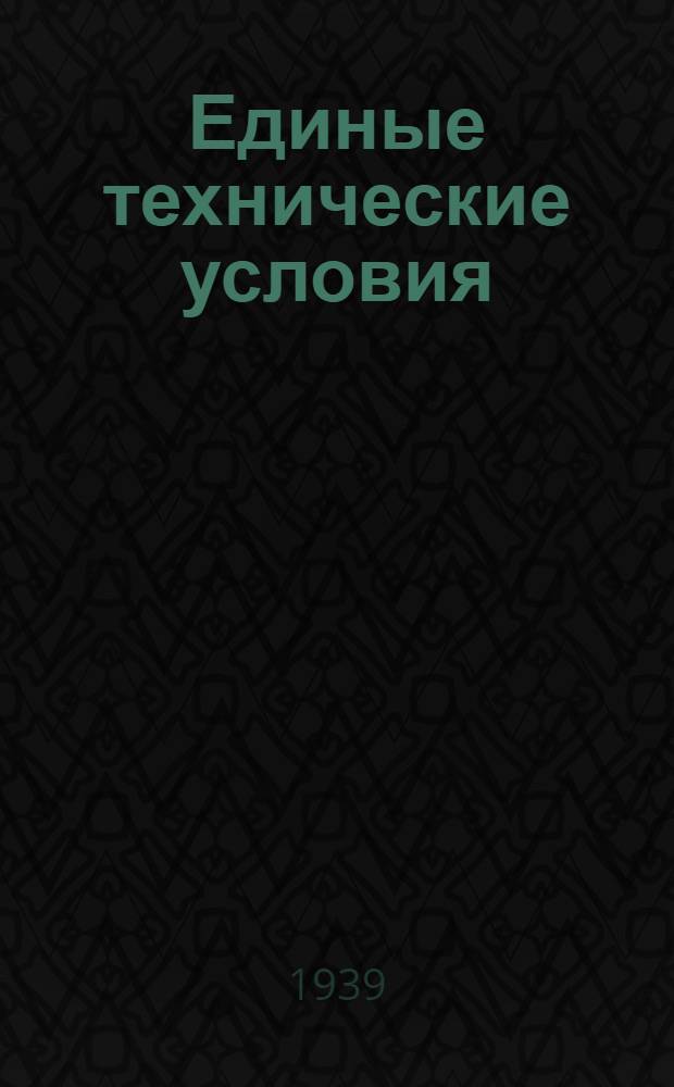Единые технические условия : № 4 -. № 8/1201 : Мясорубка чугунная