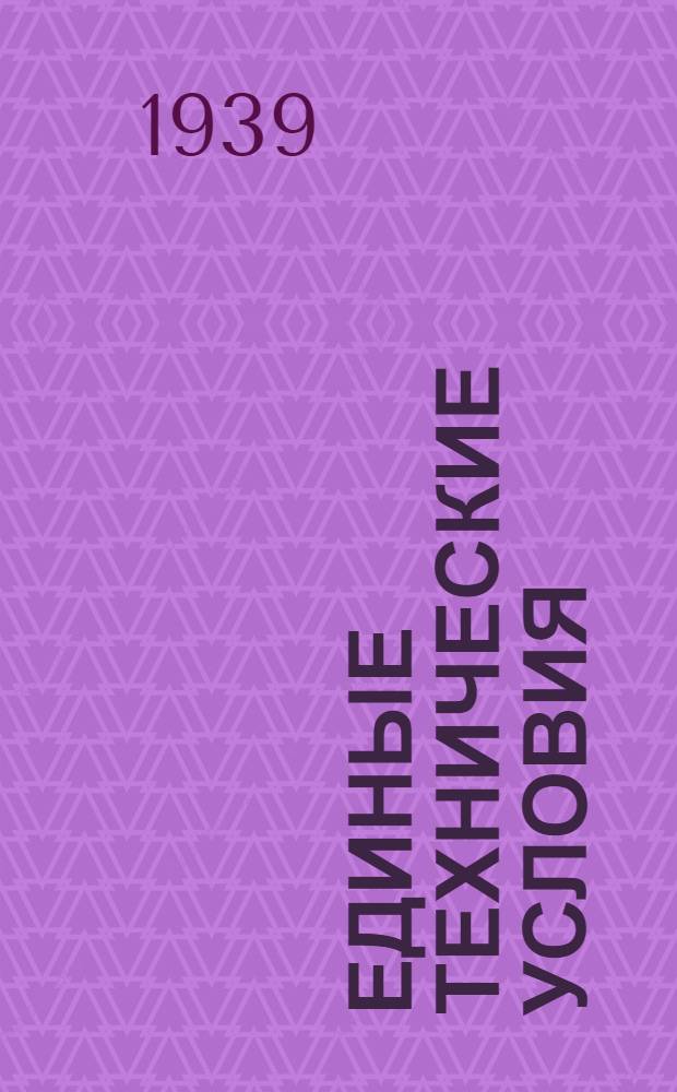 Единые технические условия : № 4 -. № 8/1202 : Чаплейка
