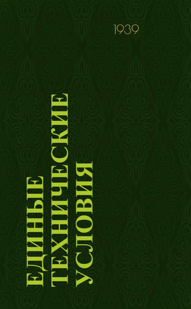 Единые технические условия : № 4 -. № 8/1158 : Ложка разливная