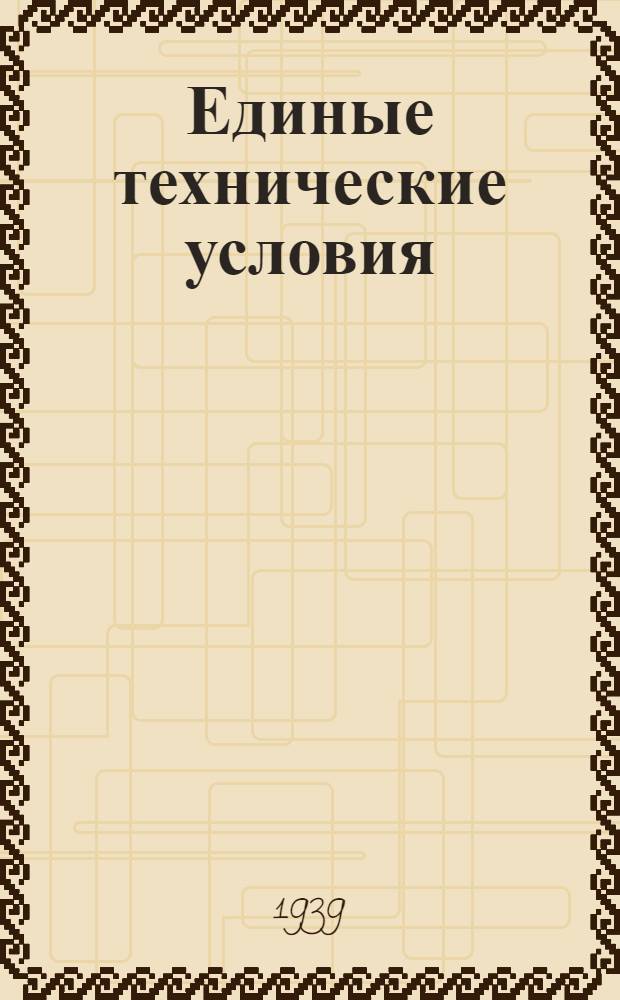 Единые технические условия : № 4 -. № 9/1354 : Крючок для вешалки