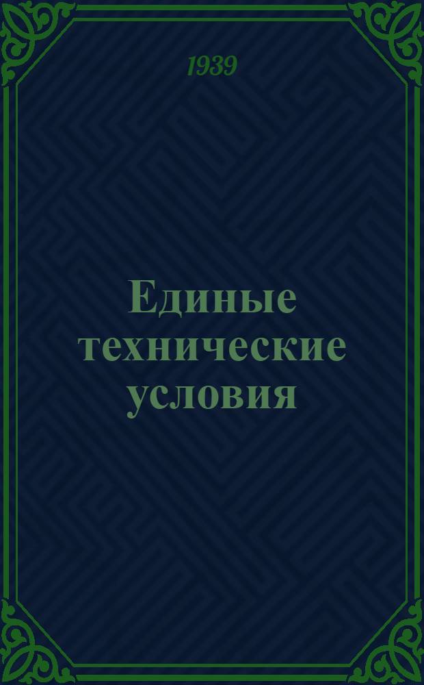 Единые технические условия : № 4 -. № 9/1401 : Цепь хозяйственная