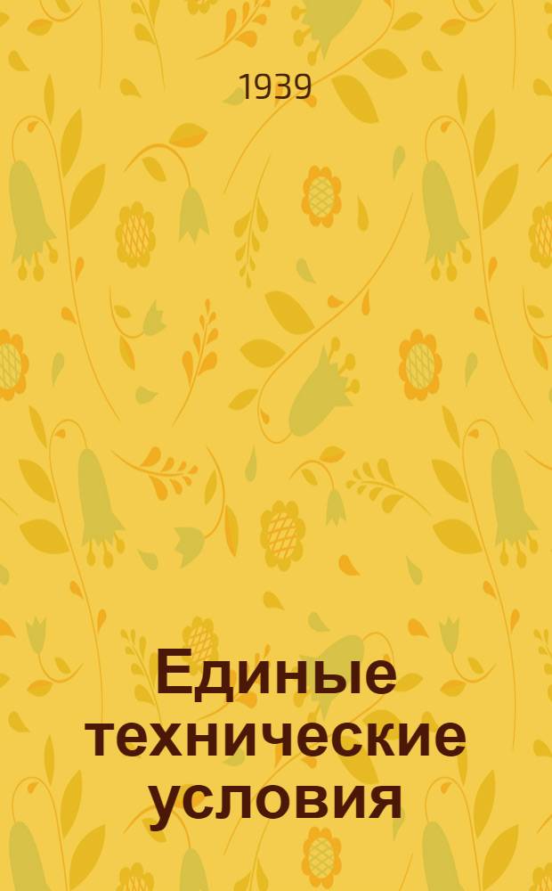 Единые технические условия : № 4 -. № 9/1402 : Велосипед детский трехколесный крашеный на резиновом ходу