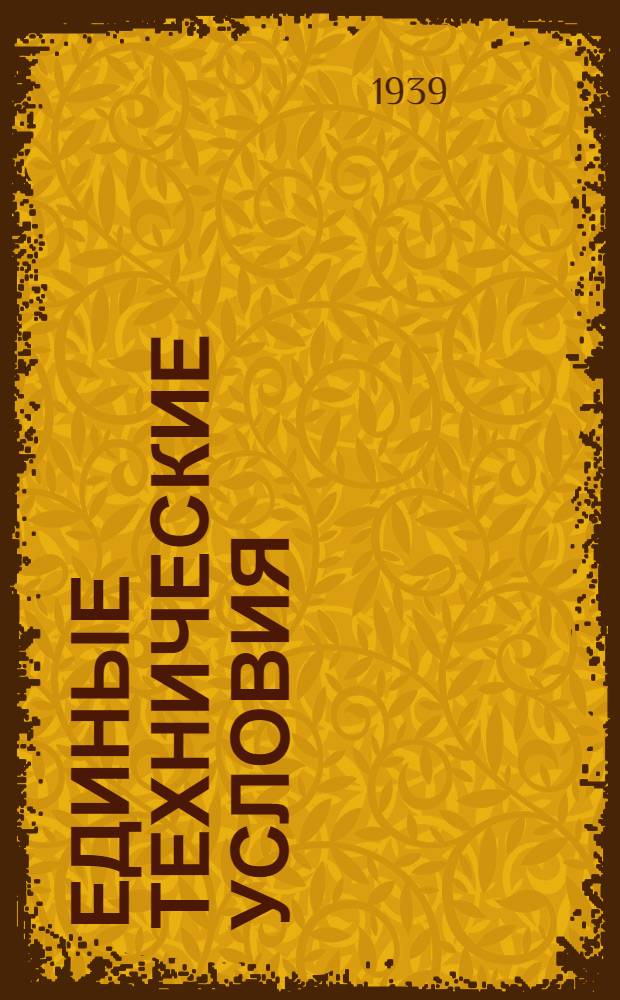 Единые технические условия : № 4 -. № 9/1405 : Санки детские крашеные