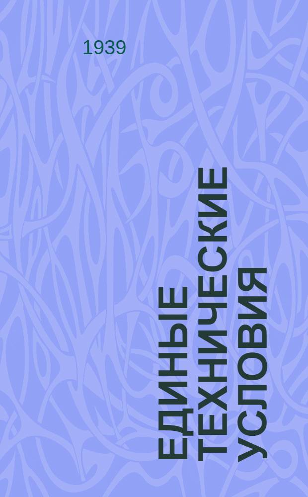 Единые технические условия : № 4 -. № [1-3] : Ручка дверная цельная на планке