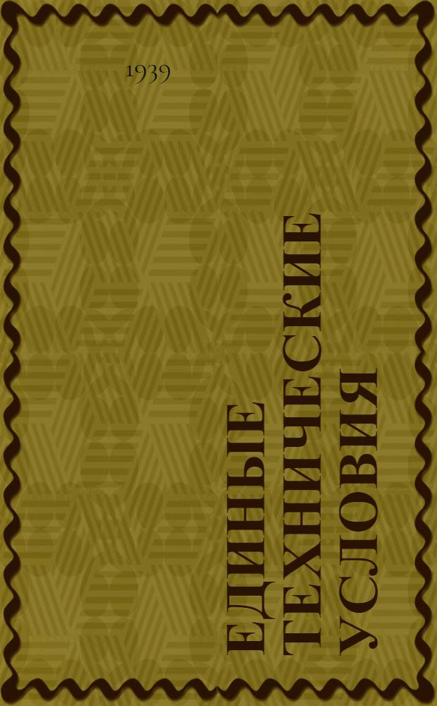 Единые технические условия : № 4 -. № [1-4] : Кольцо проволочное с пробоем