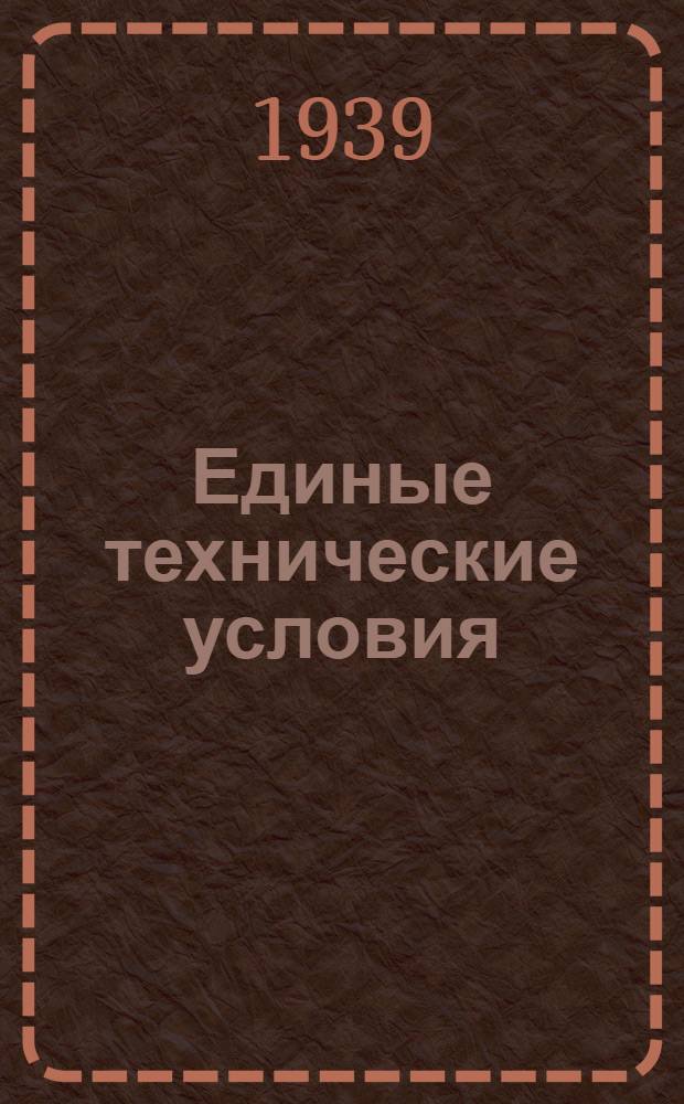 Единые технические условия : № 4 -. № [1-9] : Костыль строительный