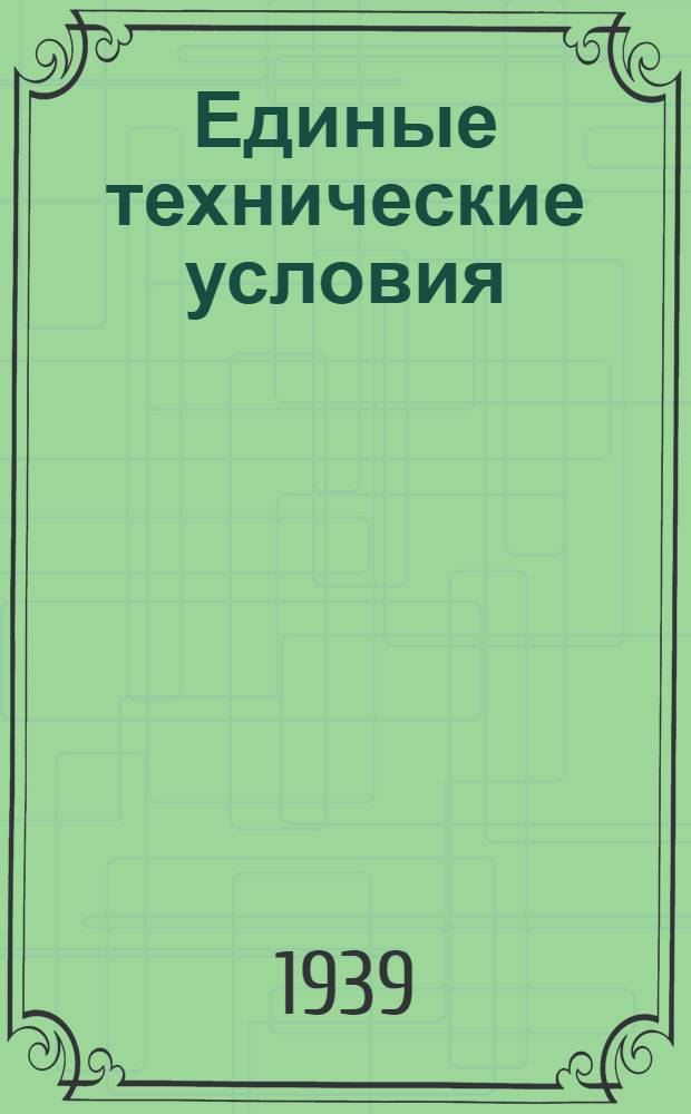 Единые технические условия : № 4 -. № [1-10] : Костыль хозяйственный