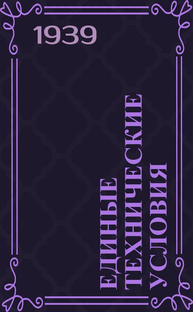 Единые технические условия : № 4 -. № [1-18] : Бегунки мебельные