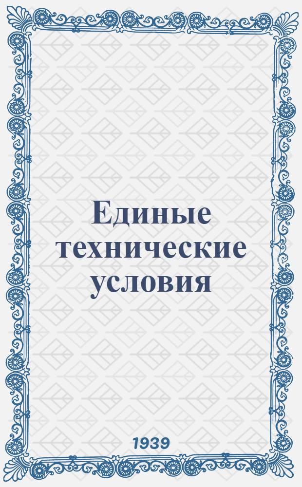Единые технические условия : № 4 -. № [1-19] : Личинка ящичная