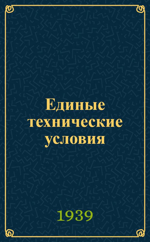 Единые технические условия : № 4 -. № [1-20] : Личинка ящичная
