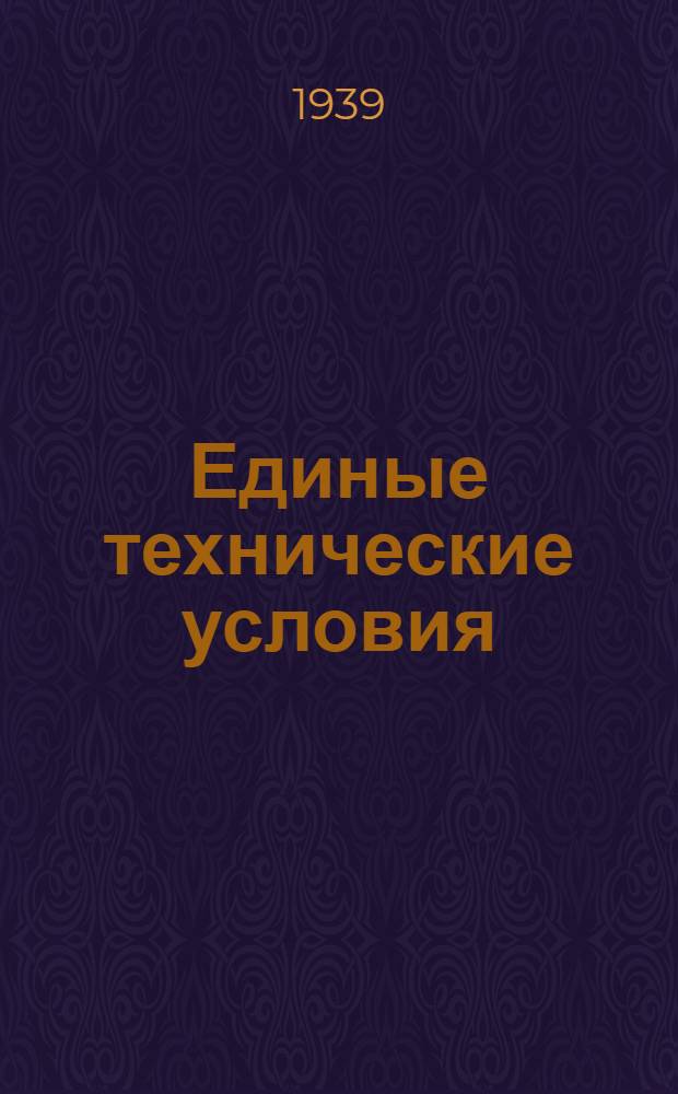 Единые технические условия : № 4 -. № [1-22] : Душник