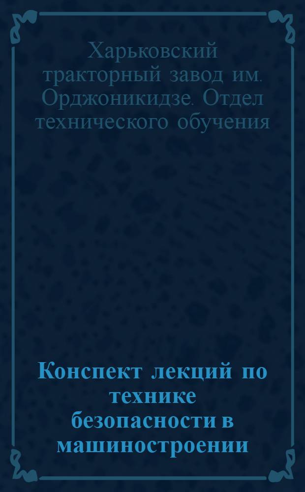 Конспект лекций по технике безопасности в машиностроении : Сварочное дело