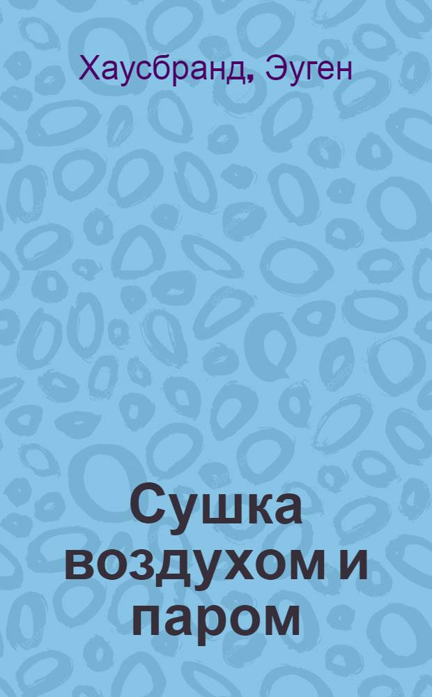 Сушка воздухом и паром : Пояснения, формулы и таблицы для практического применения : С 5, нем., значительно доп. изд