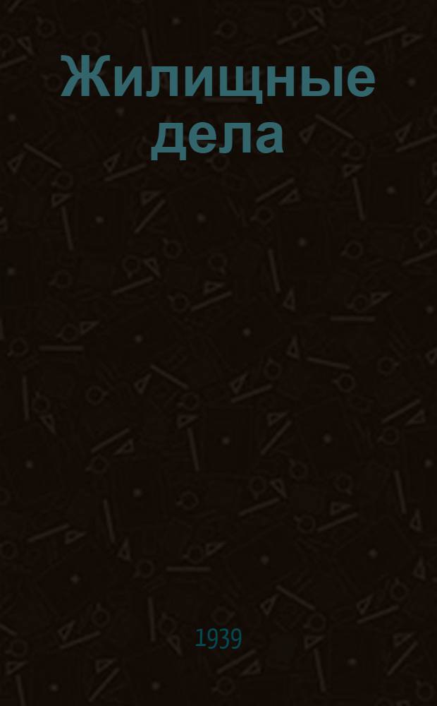 Жилищные дела