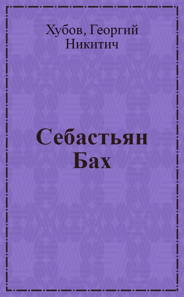 Себастьян Бах : Немецкий композитор. 1685-1704 : Опыт характеристики
