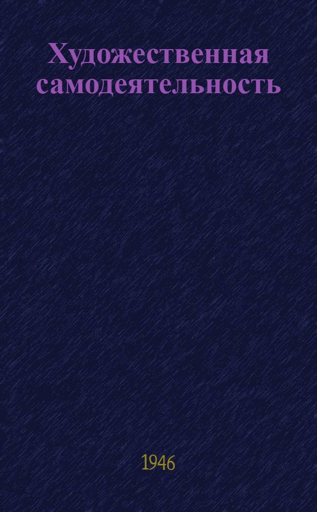 Художественная самодеятельность : Репертуарный сборник N 10. N 22