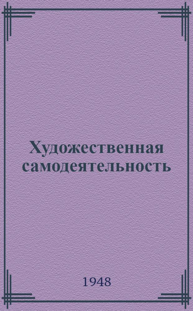 Художественная самодеятельность : Репертуарный сборник N 10. N 27