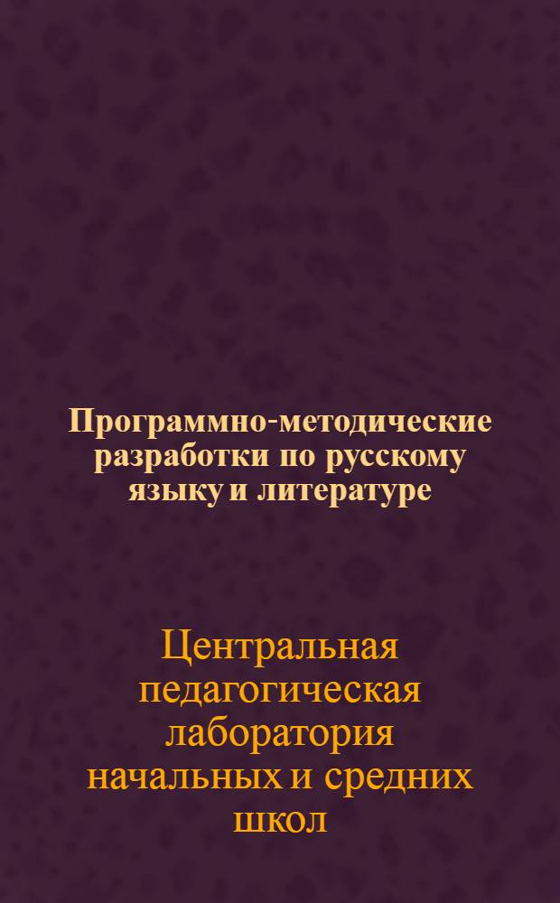 Программно-методические разработки по русскому языку и литературе (на III четверть 1937-38 года)