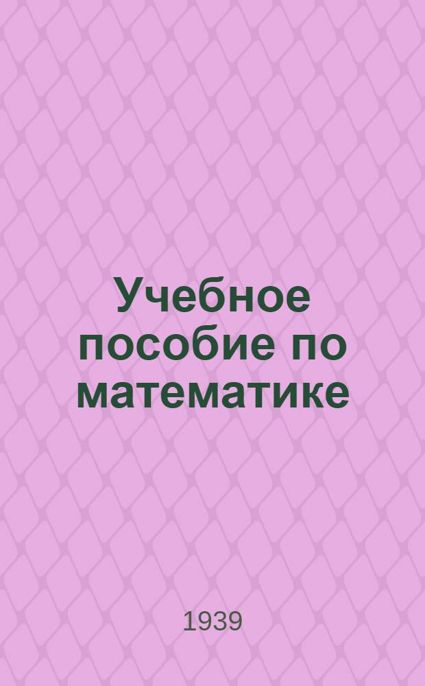 Учебное пособие по математике : Задание N 1-. № 2