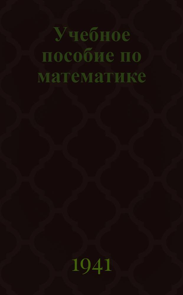 Учебное пособие по математике : Задание N 1-. Задание № 9