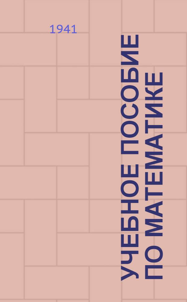 Учебное пособие по математике : Задание N 1-. Задание № 10