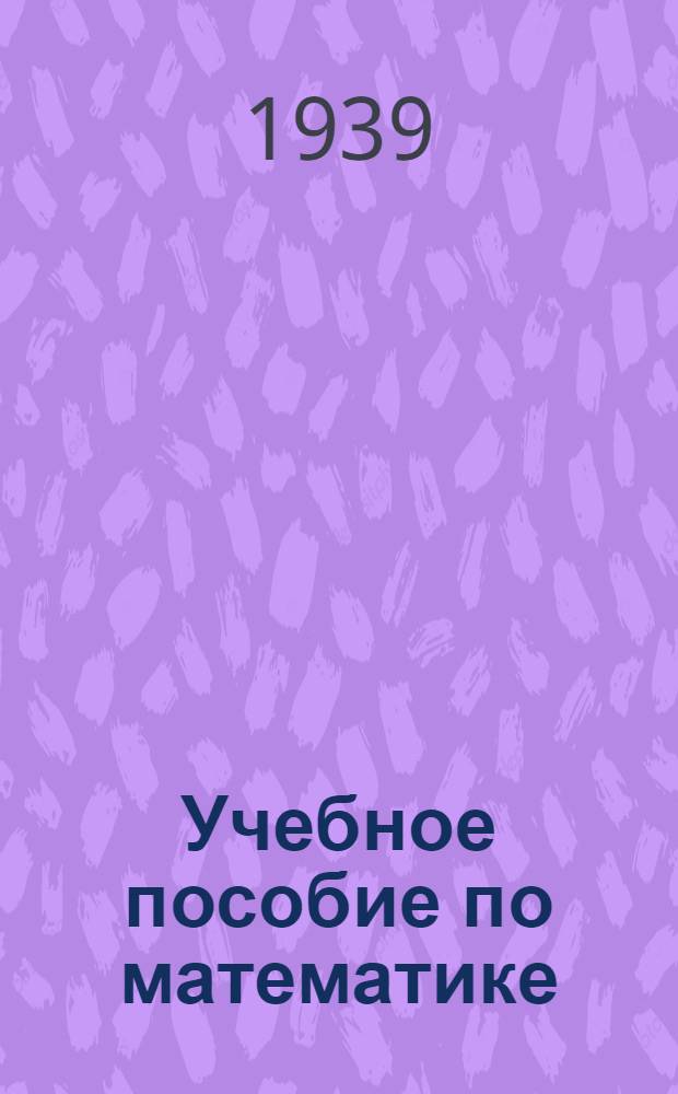 Учебное пособие по математике : Задание N 1-. Прил. к № 4 : Математич. таблицы