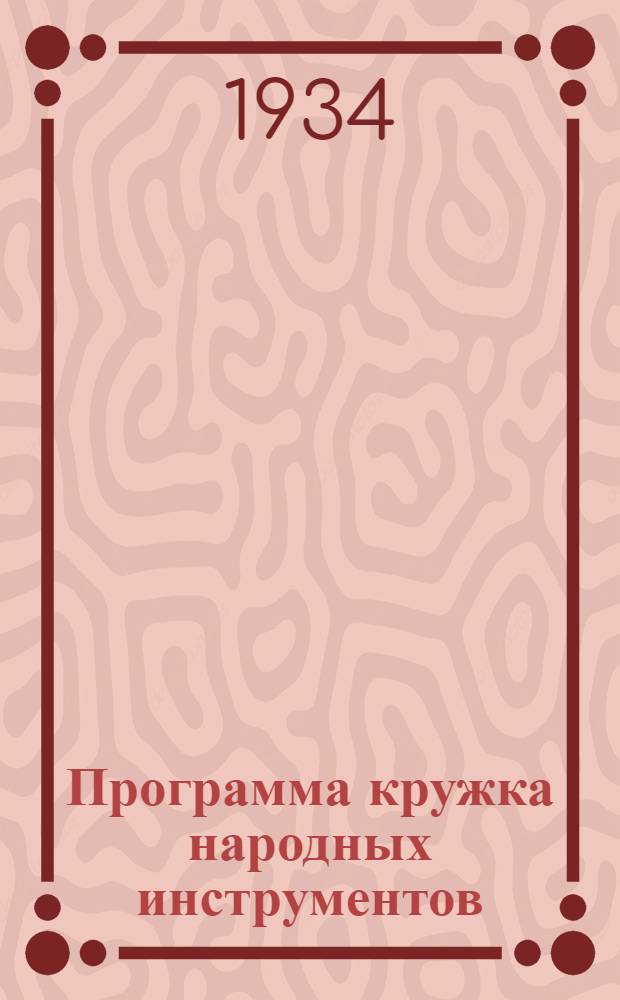 Программа кружка народных инструментов