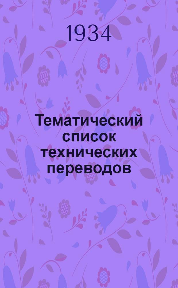 Тематический список технических переводов