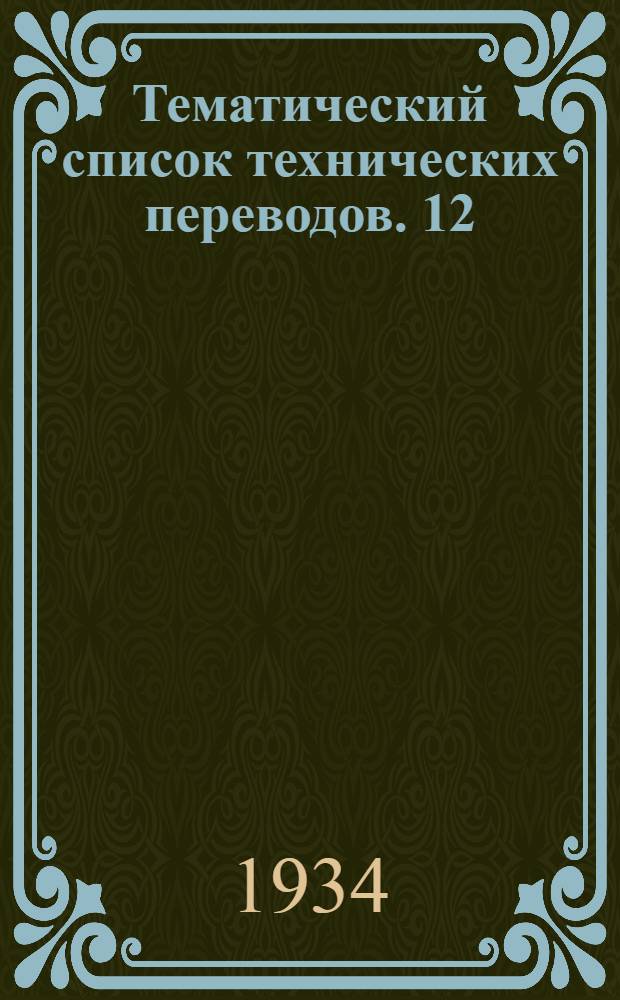 Тематический список технических переводов. 12 : Обработка металлов