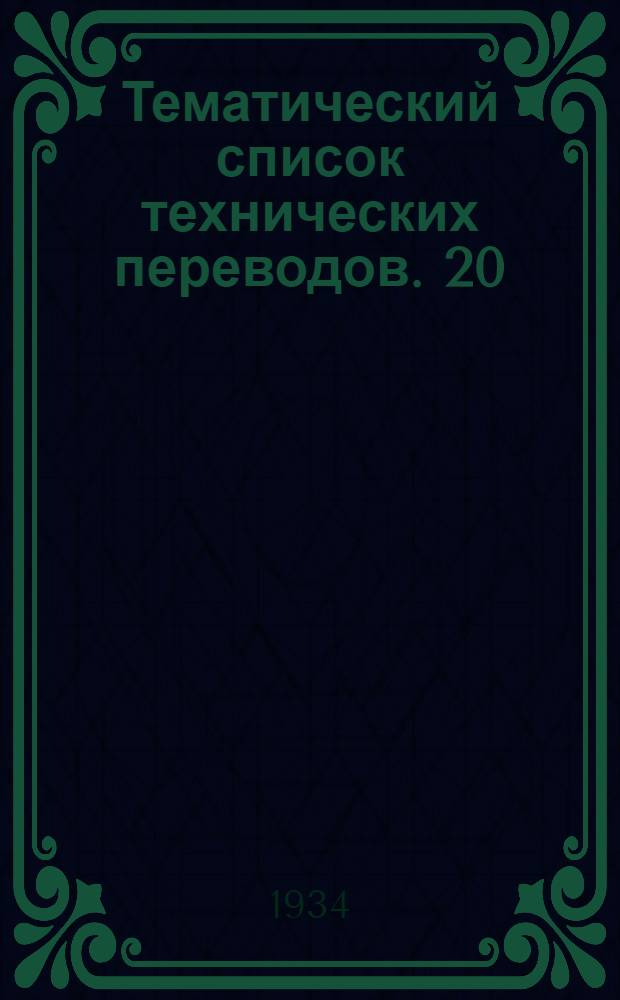 Тематический список технических переводов. 20 : Обработка металлов