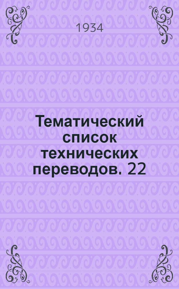 Тематический список технических переводов. 22 : Уголь и горнорудное дело