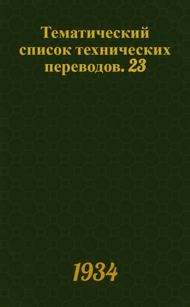 Тематический список технических переводов. 23 : Технология цветных металлов