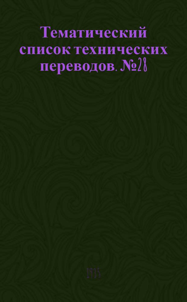 Тематический список технических переводов. № 28 : Черная металлургия