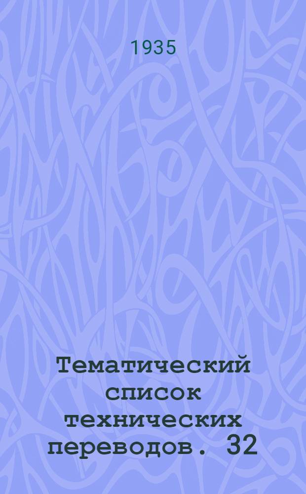 Тематический список технических переводов. 32 : Машиностроение и металлообработка