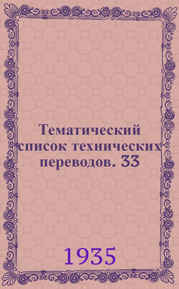 Тематический список технических переводов. 33 : Металлургия