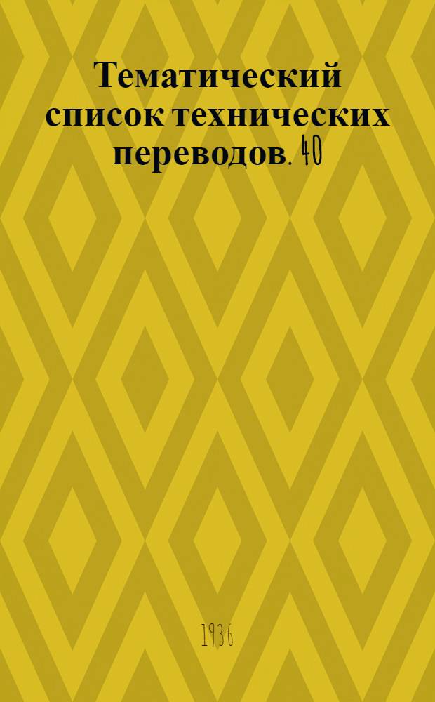 Тематический список технических переводов. 40 : Металлургия