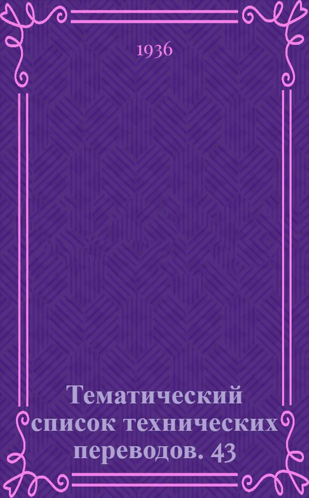 Тематический список технических переводов. 43 : Машиностроение