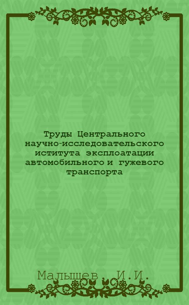 Труды Центрального научно-исследовательского иститута эксплоатации автомобильного и гужевого транспорта (ЦАНИИ) : Сборник № 1-. Вып. 3 : Снегоочиститель "ДАК-4" конструкции ЦАНИИ (модель 1934 г.)