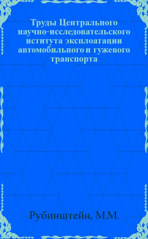 Труды Центрального научно-исследовательского иститута эксплоатации автомобильного и гужевого транспорта (ЦАНИИ) : Сборник № 1-. Вып. 5 : Методика тренировки учащегося шофера на тренажере