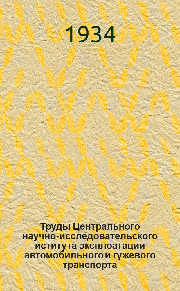 Труды Центрального научно-исследовательского иститута эксплоатации автомобильного и гужевого транспорта (ЦАНИИ) : Сборник № 1-. Вып. 7 : Сигнализация на автогужевых дорогах и городских улицах