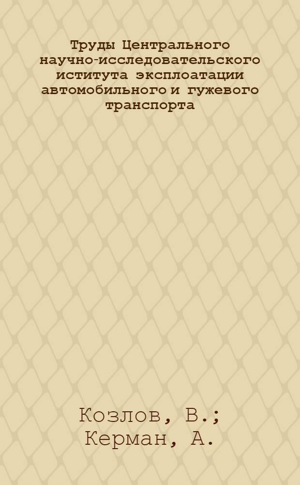 Труды Центрального научно-исследовательского иститута эксплоатации автомобильного и гужевого транспорта (ЦАНИИ) : Сборник № 1-. Вып. 8 : Мышьяковистый баббит (типа Бондрат) и Инструкция по заливке подшипников